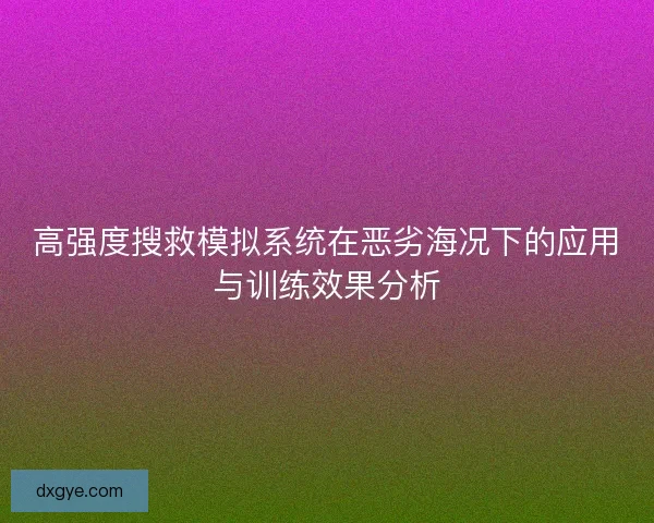 高强度搜救模拟系统在恶劣海况下的应用与训练效果分析