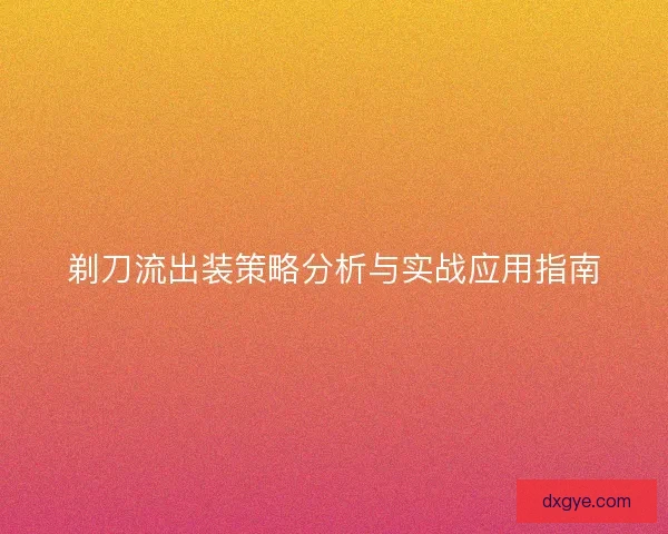 剃刀流出装策略分析与实战应用指南
